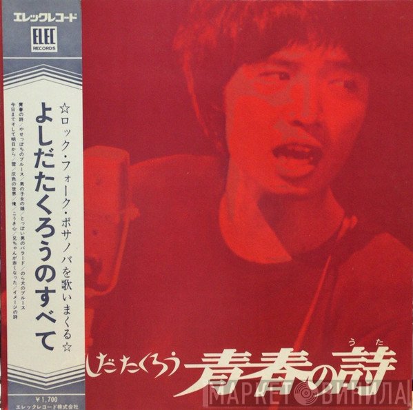 Takuro Yoshida - 青春の詩