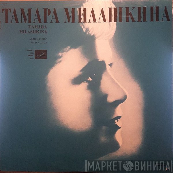 Tamara Milashkina / Giuseppe Verdi  - Opera Arias