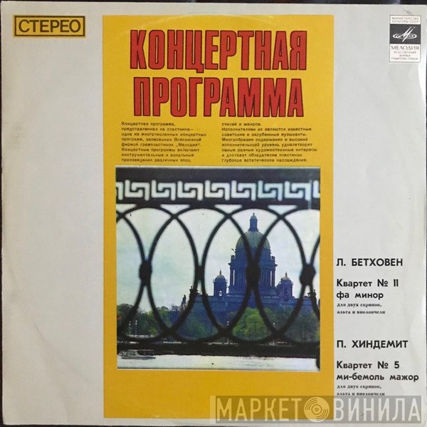 Taneyev Quartet - Paul Hindemith, Ludwig van Beethoven  - Концертная Программа