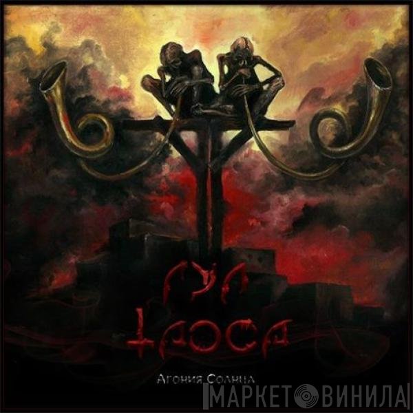 Гул Таоса - Агония Солнца