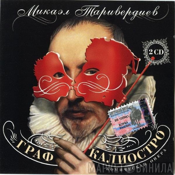 Микаэл Таривердиев - Граф Калиостро (комическая опера)