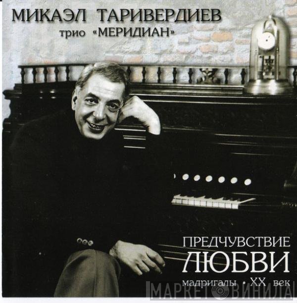 Микаэл Таривердиев, Меридиан - Предчувствие Любви