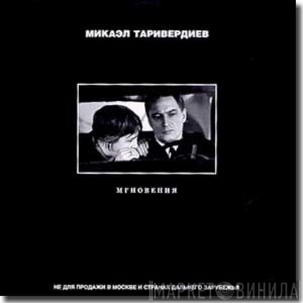 Микаэл Таривердиев - Мгновения