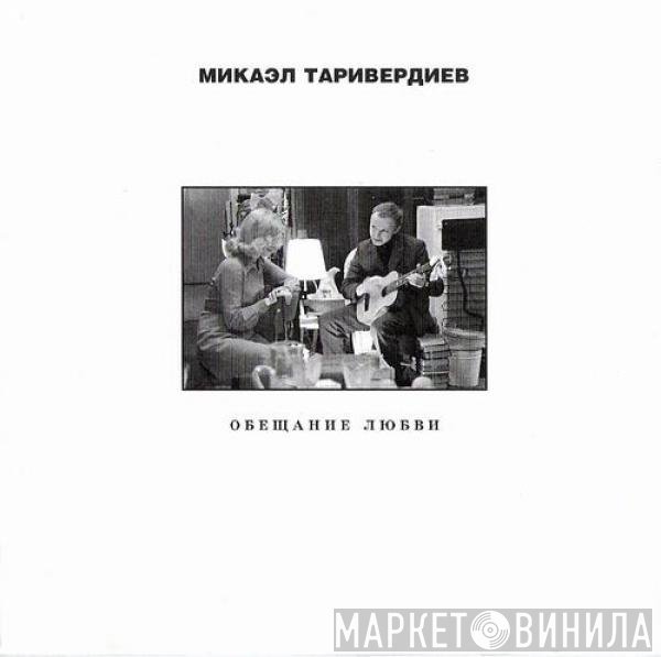 Микаэл Таривердиев - Обещание Любви