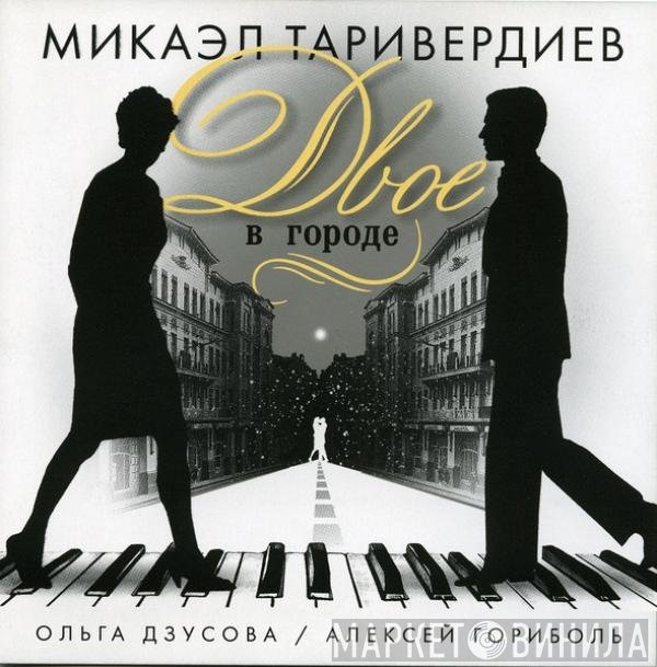 Микаэл Таривердиев, Ольга Дзусова, Алексей Гориболь - Двое В Городе