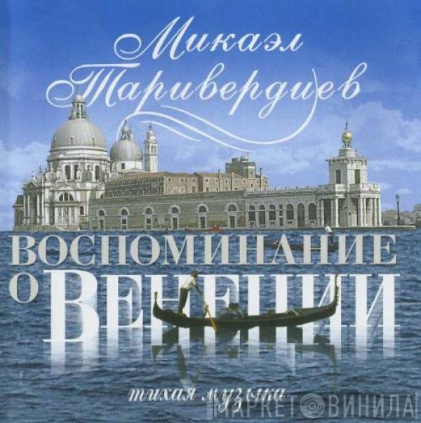 Микаэл Таривердиев - Воспоминание О Венеции (Тихая Музыка)