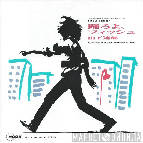 Tatsuro Yamashita  - 踊ろよ、フィッシュ (Single Version)