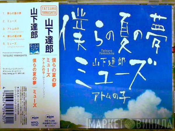 Tatsuro Yamashita  - 僕らの夏の夢／ミューズ