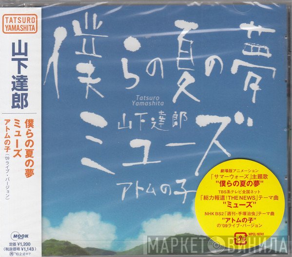 Tatsuro Yamashita  - 僕らの夏の夢／ミューズ
