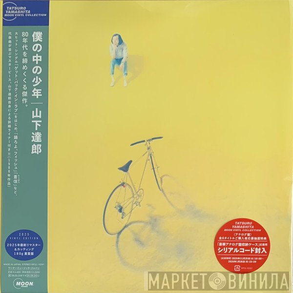 Tatsuro Yamashita - 僕の中の少年 (2025 Vinyl Edition)