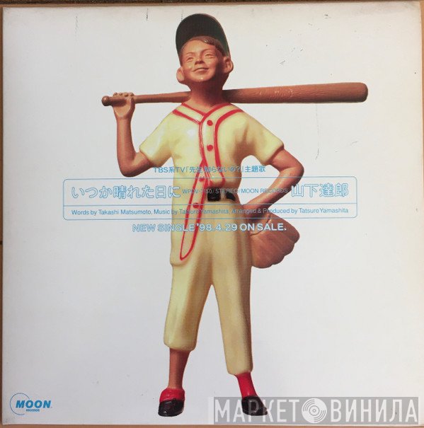 Tatsuro Yamashita  - いつか晴れた日に