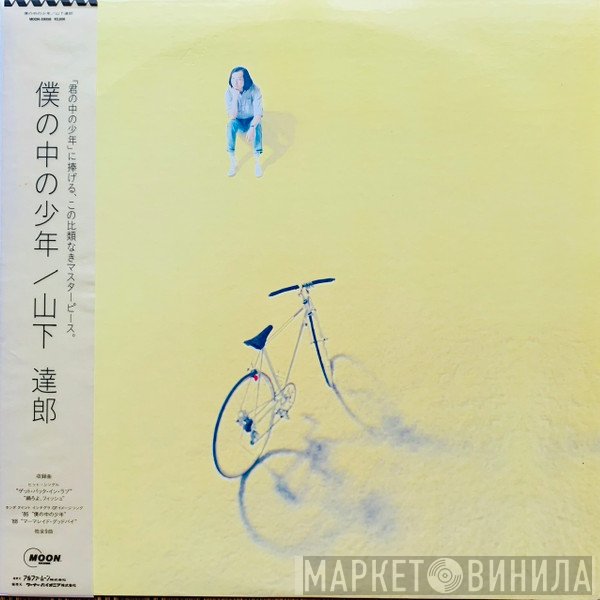 Tatsuro Yamashita  - 僕の中の少年