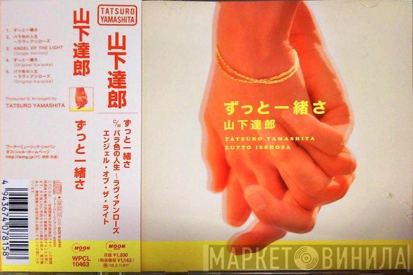 Tatsuro Yamashita  - ずっと一緒さ