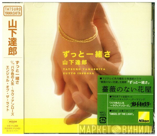 Tatsuro Yamashita  - ずっと一緒さ