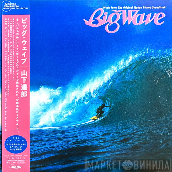 Tatsuro Yamashita - Big Wave = ビッグウェイブ