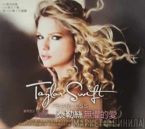 Taylor Swift = Taylor Swift  - Fearless = 無懼的愛