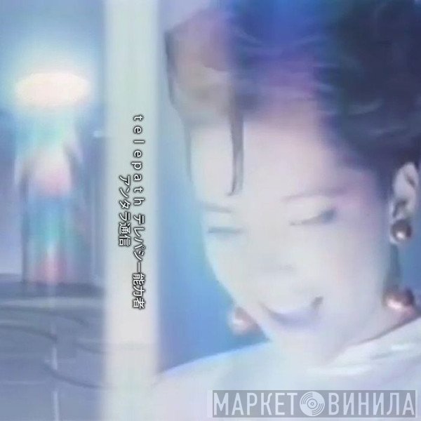 Telepath テレパシー能力者  - アンタラ通信