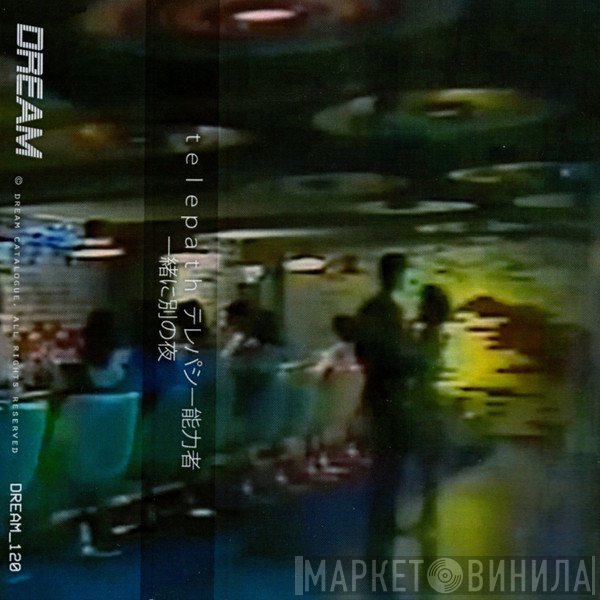 Telepath テレパシー能力者  - 一緒に別の夜