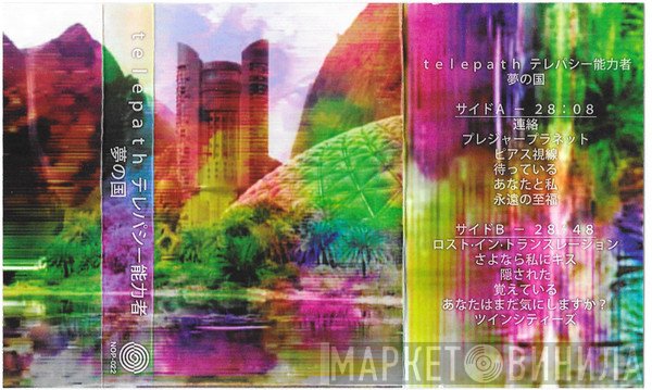 Telepath テレパシー能力者  - 夢の国