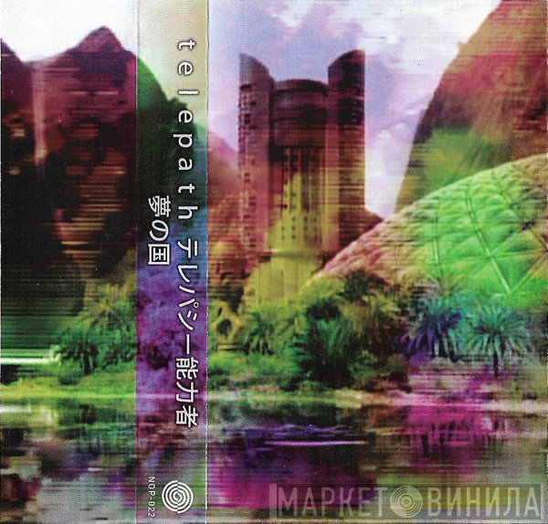 Telepath テレパシー能力者  - 夢の国