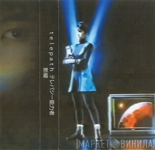 Telepath テレパシー能力者  - 断線