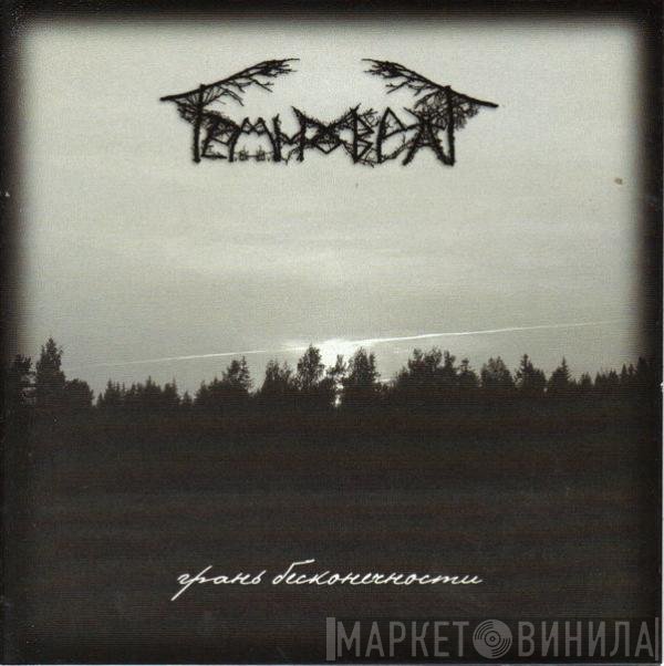Temnovrat - Грань Бесконечности