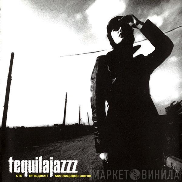 Tequilajazzz - Сто Пятьдесят Миллиардов Шагов