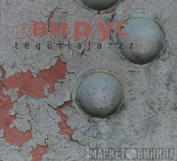 Tequilajazzz - Вирус