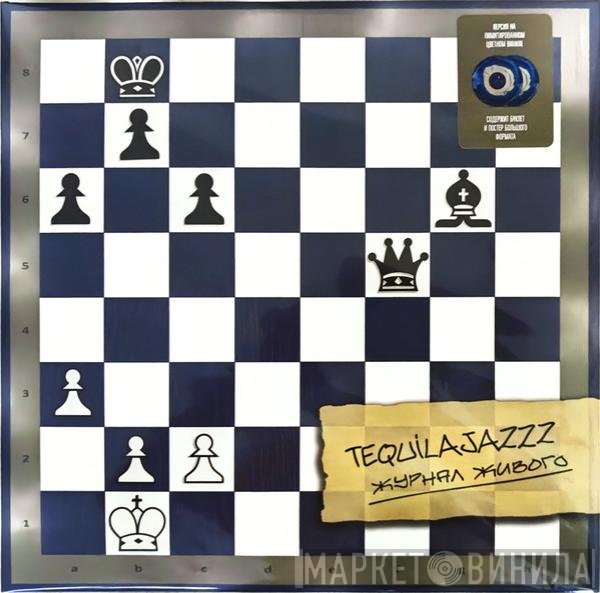 Tequilajazzz - Журнал Живого