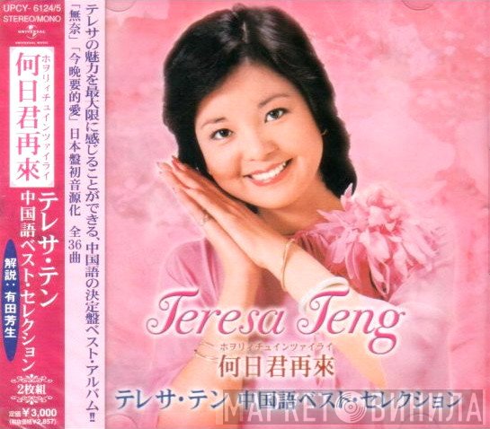 Teresa Teng  - 何日君再來 テレサ・テン 中国語ベスト・セレクション