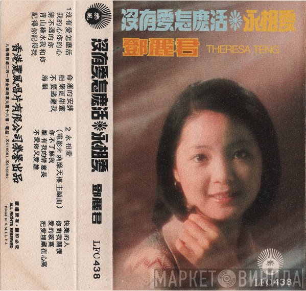 Teresa Teng  - 沒有愛怎麼活 ❋ 永相愛