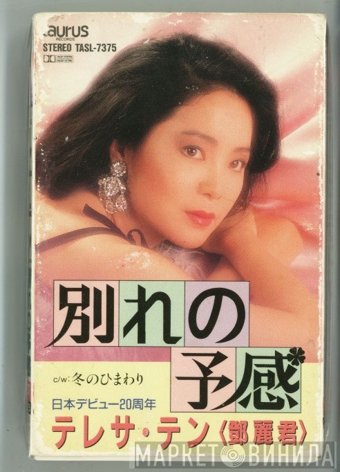Teresa Teng  - 別れの予感 - 冬のひまわり