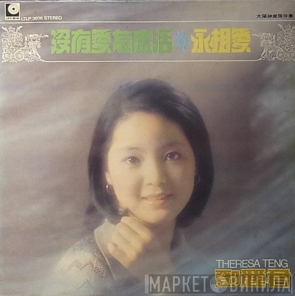 Teresa Teng  - 永相愛 / 沒有愛怎麼活
