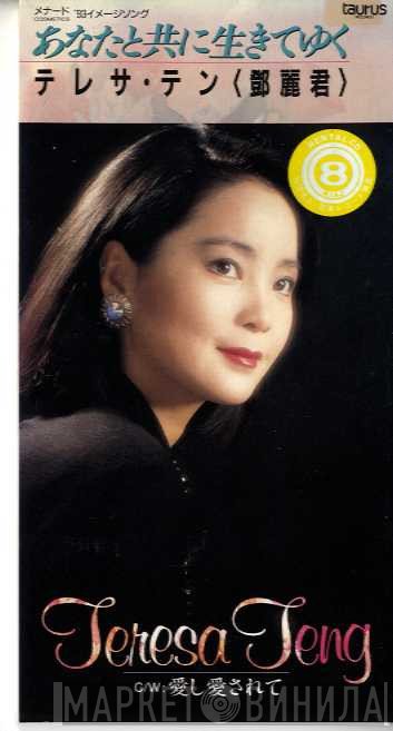 Teresa Teng  - あなたと共に生きてゆく
