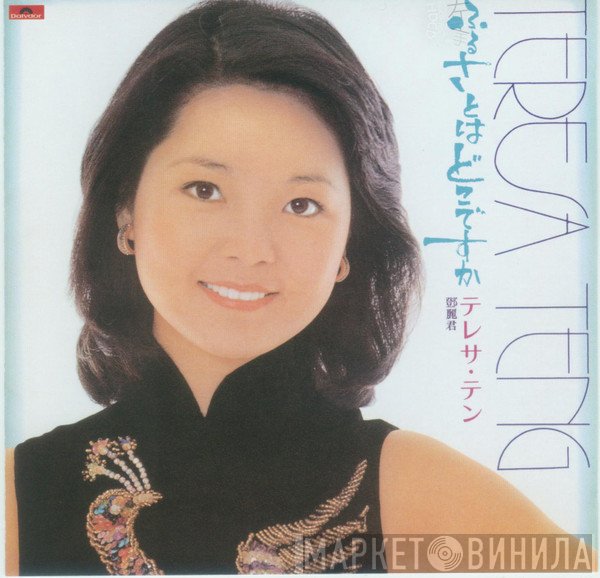 Teresa Teng  - ふるさとはどこですか