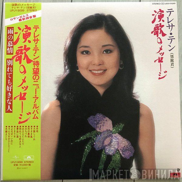 Teresa Teng  - 演歌のメッセージ