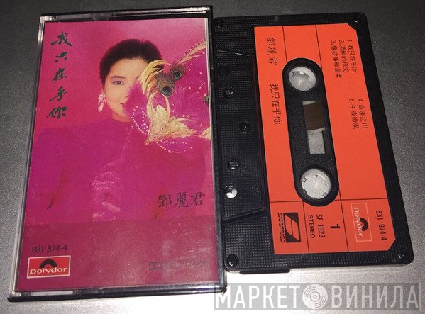Teresa Teng  - 我只在乎你