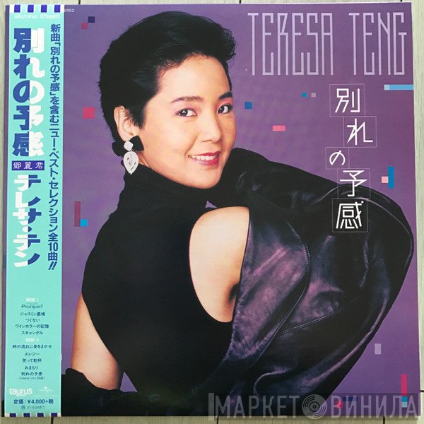 Teresa Teng  - 別れの予感