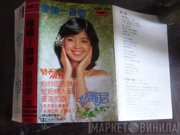 Teresa Teng  - 愛像一首歌