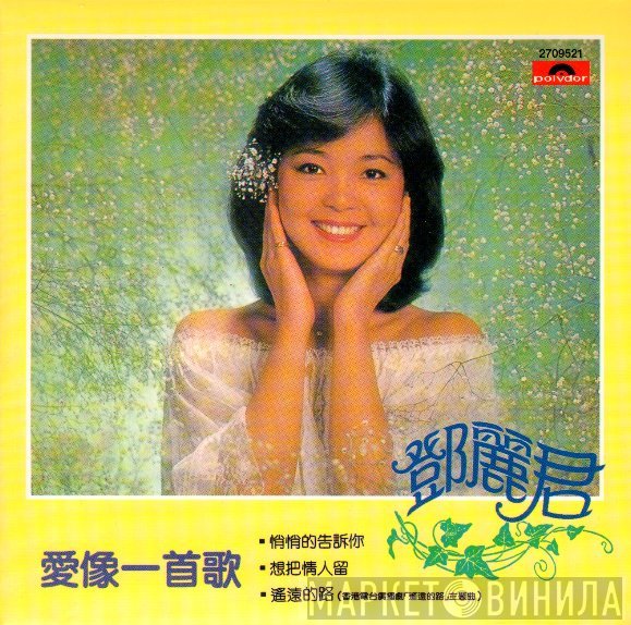 Teresa Teng  - 愛像一首歌