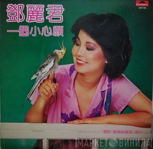 Teresa Teng  - 一個小心願