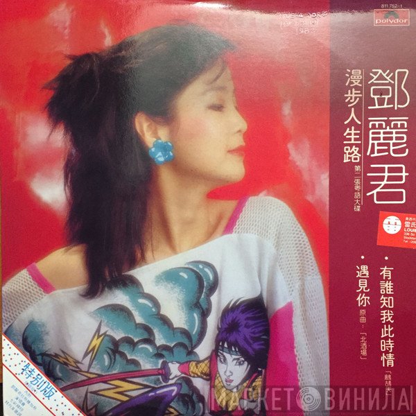 Teresa Teng  - 漫步人生路