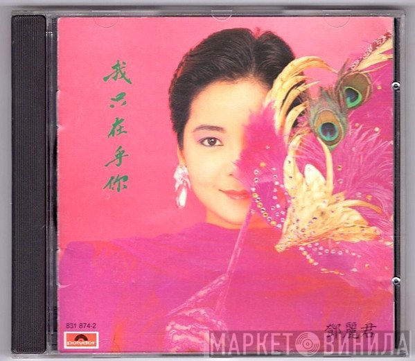 Teresa Teng  - 我只在乎你