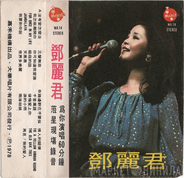 Teresa Teng  - 為你演唱60分鐘 蒞星現場錄音