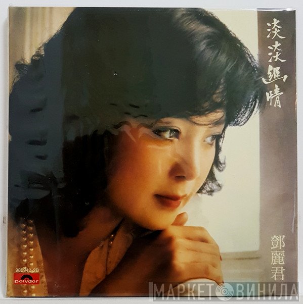 Teresa Teng  - 淡淡幽情