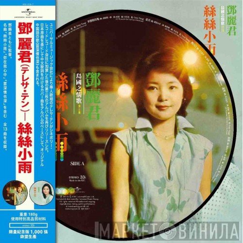 Teresa Teng  - 絲絲小雨