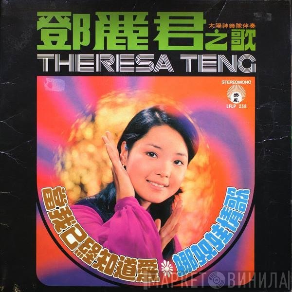 Teresa Teng = Teresa Teng  - 當我已經知道愛 / 娜奴娃情歌