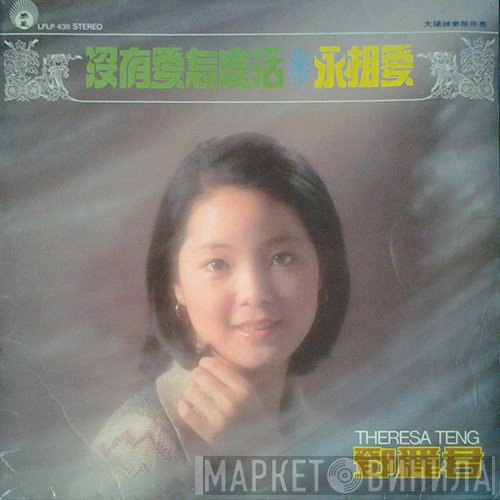 Teresa Teng = Teresa Teng  - 永相愛 ❋ 沒有愛怎麼活