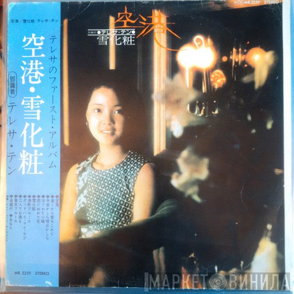 Teresa Teng = Teresa Teng  - 空港 / 雪化粧