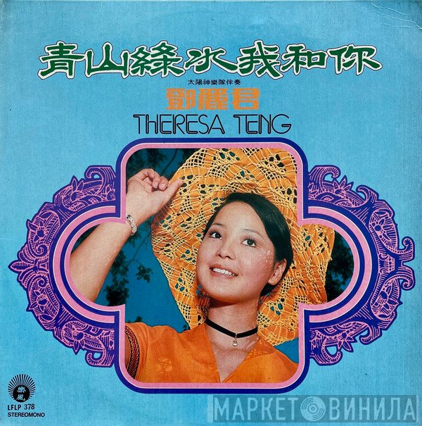 Teresa Teng = Teresa Teng  - 青山綠水我和你